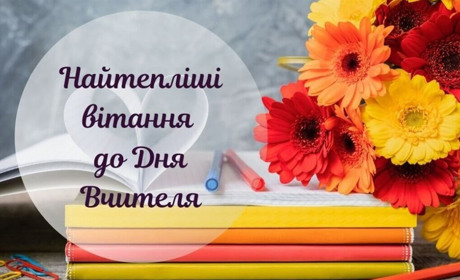 Вчителів Білопільщини вітаємо з професійним святом