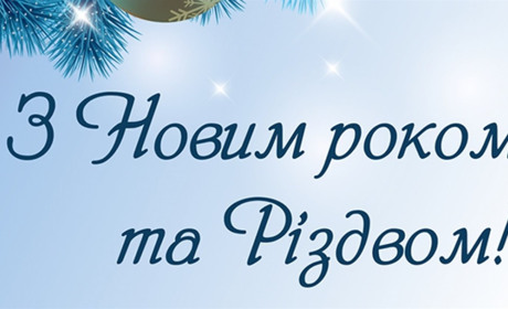 ВІТАННЯ З НОВИМ РОКОМ ТА РІЗДВОМ ХРИСТОВИМ