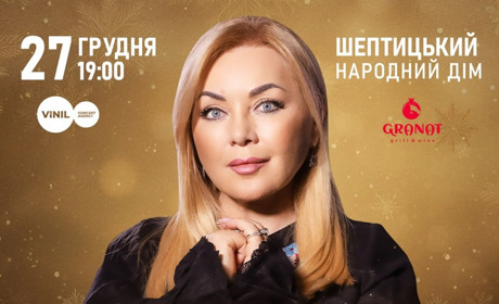 Різдво в колі друзів! Великий родинний концерт народної артистки України Оксани Білозір