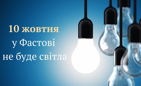 Які вулиці Фастова 10 жовтня будуть без світла