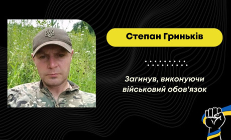 Після тяжкого поранення та лікування відійшов у вічність захисник Степан Гриньків