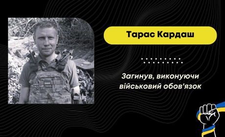У Дрогобицьку громаду прийшла сумна звістка: на Бахмутському напрямку загинув захисник Тарас Кардаш