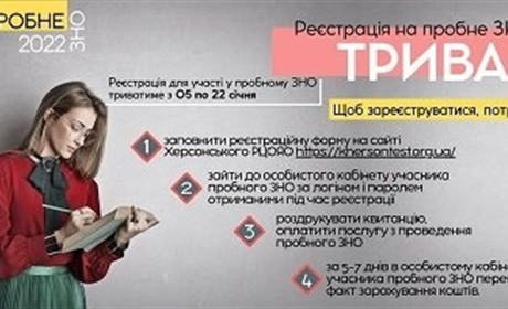 Пробне ЗНО: реєстрація почалася