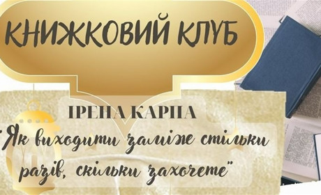 На першому зібранні жіночого літературного клубу в ОАЕ обговорять книжку Ірени Карпи