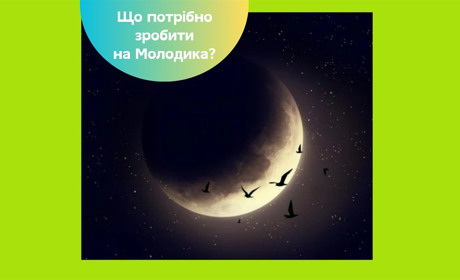 Молодик у Раку 25 червня 2025 — що це означає та як використати енергію нового місяця