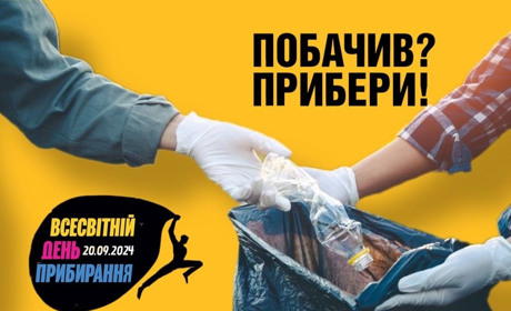 "Зробимо Україну чистою разом": жовтоводців запрошують долучитися до Всесвітнього дня прибирання