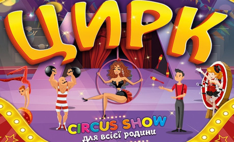 У Жовтих Водах відбудеться шоу Київського цирку "Орбіта"