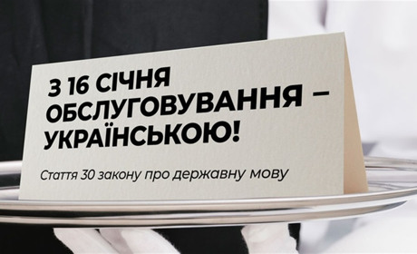 16 січня вступив в дію Закон про обслуговування українською мовою: що це означає