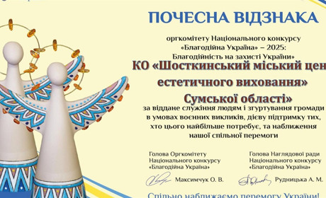 «Благодійна Україна – 2025»: Шосткинський ЦЕВ «Юність» отримав престижну національну відзнаку
