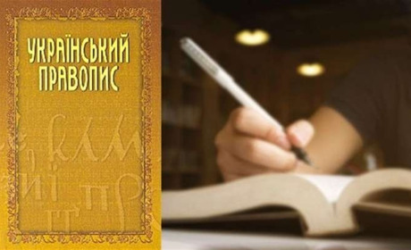"Етер" та "индик" залишаються: суд не дозволив скасувати новий правопис