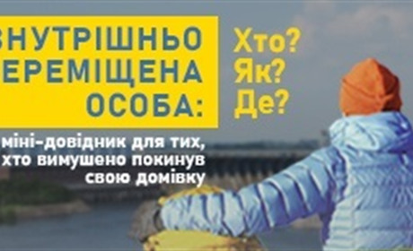 Бердянські волонтери розробили інформаційний он-лайн довідник для внутрішньо переміщених осіб
