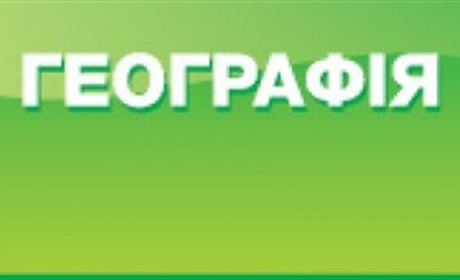 ЗНО: географію обрали більше половини абітурієнтів Калуського району