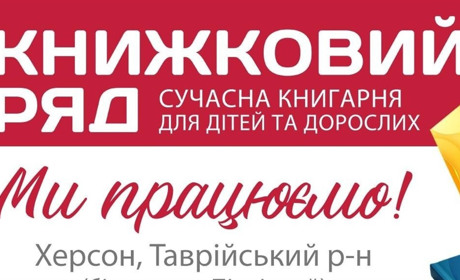Магазин «Книжковий ряд» працює в Херсоні та запрошує покупців