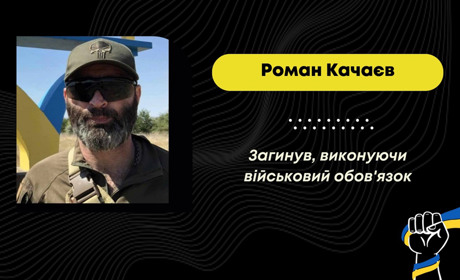 Загинув бориславець Роман Качаєв, що добровольцем доєднався до захисту України у лютому 2022 року
