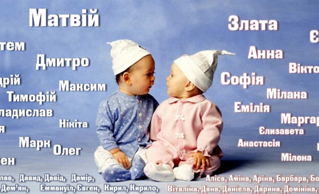 Шаміль, Платон і Лаліна: якими іменами називали дітей у Городку в 2025 році