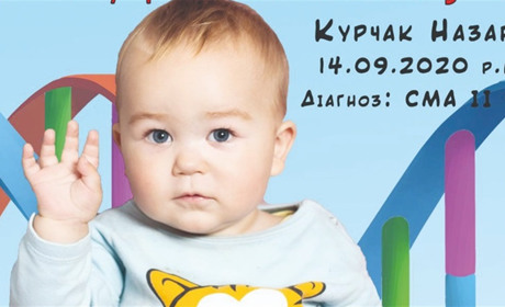 Щоб врятувати життя Назарчику Курчаку з Ошихлібів, потрібен найдорожчий укол у світі
