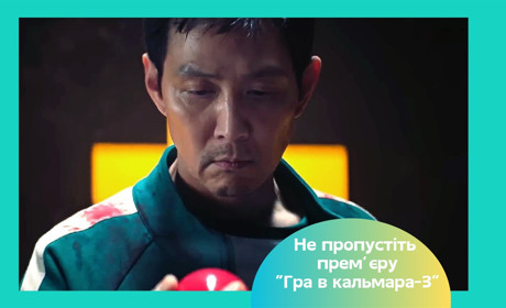 «Гра в кальмара-3»: фінал, який чекали мільйони — прем'єра на Netflix