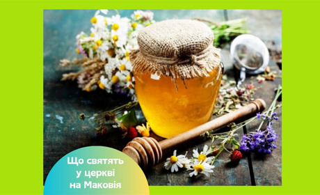 Медовий Спас 2025: дата за новим календарем, традиції та що святити