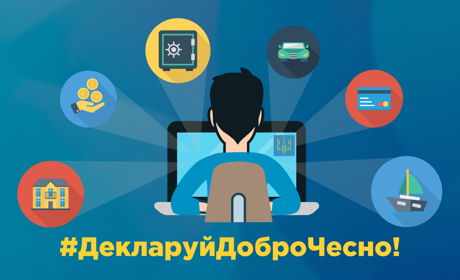 Стартувала щорічна кампанія з електронного декларування