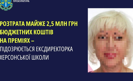 Повідомили про підозру ексдиректорці херсонської школи у розтраті майже 2,5 мільйона гривень