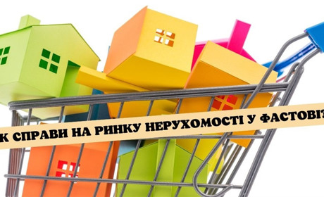 Продавати чи купувати? Що відбувається на ринку житла у Фастові
