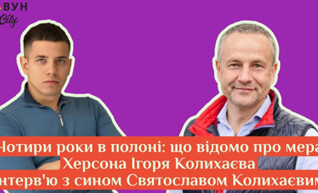 Мер Херсона Ігор Колихаєв — чотири роки у російському полоні: інтерв'ю із сином Святославом