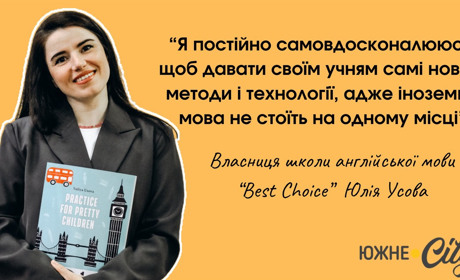 Школа англійської "Best Choice" у Южному — приклад того, як мрія переросла до вражаючої дійсності