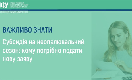 Субсидія на неопалювальний сезон: кому потрібно подати нову заяву