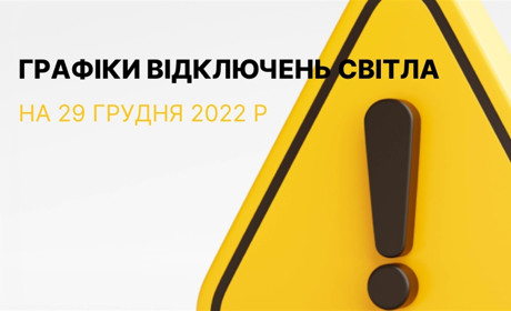 Графіки відключення електроенергії в Южноукраїнську та Костянтинівці на 29 грудня 2022 року