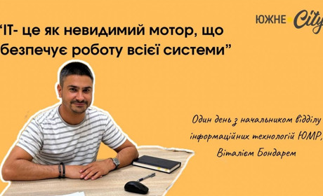 «ІТ — невидимий мотор системи»: день з начальником відділу інформаційних технологій міськради Южного