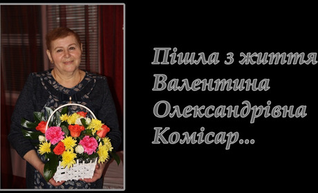 Ворожба попрощалася з Валентиною Олександрівною Комісар