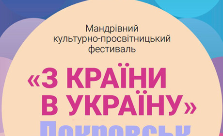 На покровчан та гостей міста чекає фестивальна неділя. Вхід вільний