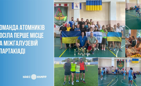 Команда атомників тріумфувала на 28 Всеукраїнській міжгалузевій спартакіаді