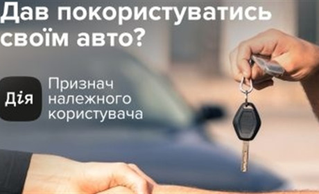 Якісний державний сервіс у смартфоні. Відтепер можна призначити належного користувача у Дії