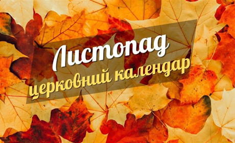 Церковний календар на листопад 2024 року: коли святкуватимемо Собор архістратига Михаїла