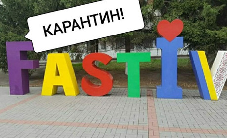 Карантин у Фастові: закривають кафе, ресторани, ярмарки