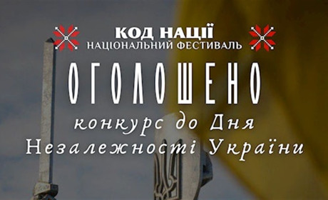 Увага: триває Всеукраїнський конкурс до 34-ї річниці Незалежності України