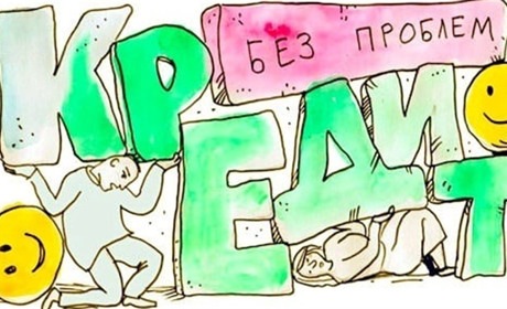 Финансовая грамотность. На что надо обращать внимание при получении кредита?