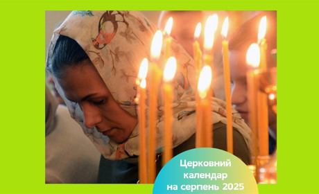 Церковний календар на серпень 2025: повний список свят за новим і старим календарем — дати