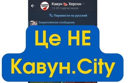 Шахраї створили телеграм-канал-двійник Кавун.City і поширюють заборонену для поширення інформацію