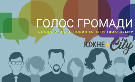 Южне.City запускає проєкт, де жителі можуть висловити свою думку щодо витрат з бюджету міста