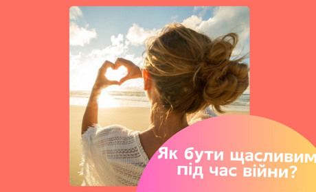 Де шукати щастя під час війни? Поради для тих, хто хоче знайти позитив у непростих буднях