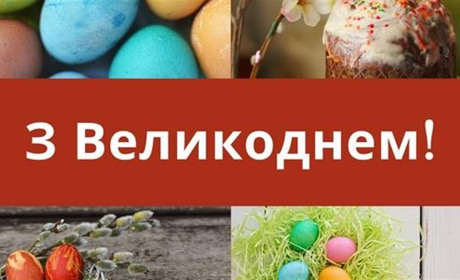 З Воскресінням Христовим!