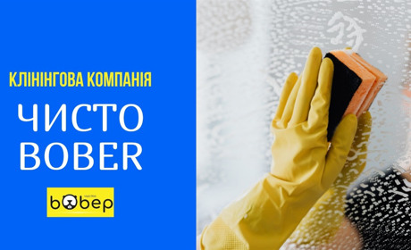 Навіщо потрібне генеральне прибирання та хто його зробить замість вас: «Чисто Bober»