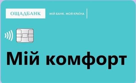 Карта Ощадбанк «Мій комфорт»: питання та відповіді від фахівців