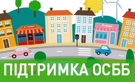 Майже 200 тисяч гривень на підтримку ОСББ із бюджету міста