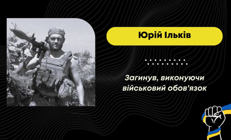 Понад два роки вважався безвісти зниклим: загинув Юрій Ільків з Раневич