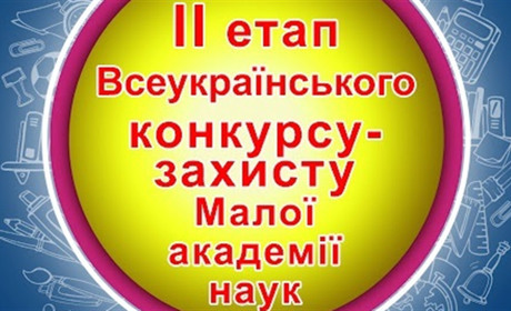 Успіхи учнів Старокостянтинівської громади на ІІ етапі Всеукраїнського конкурсу наукових робіт МАН