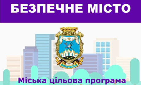 Місцева влада дбає про безпеку громадян 