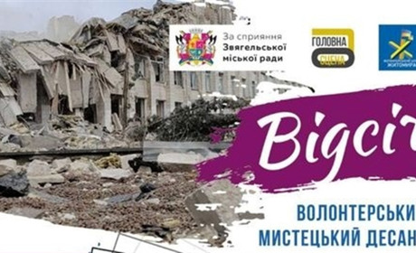 Волонтерський мистецький десант "Відсіч" відправляється в місто Звягель!